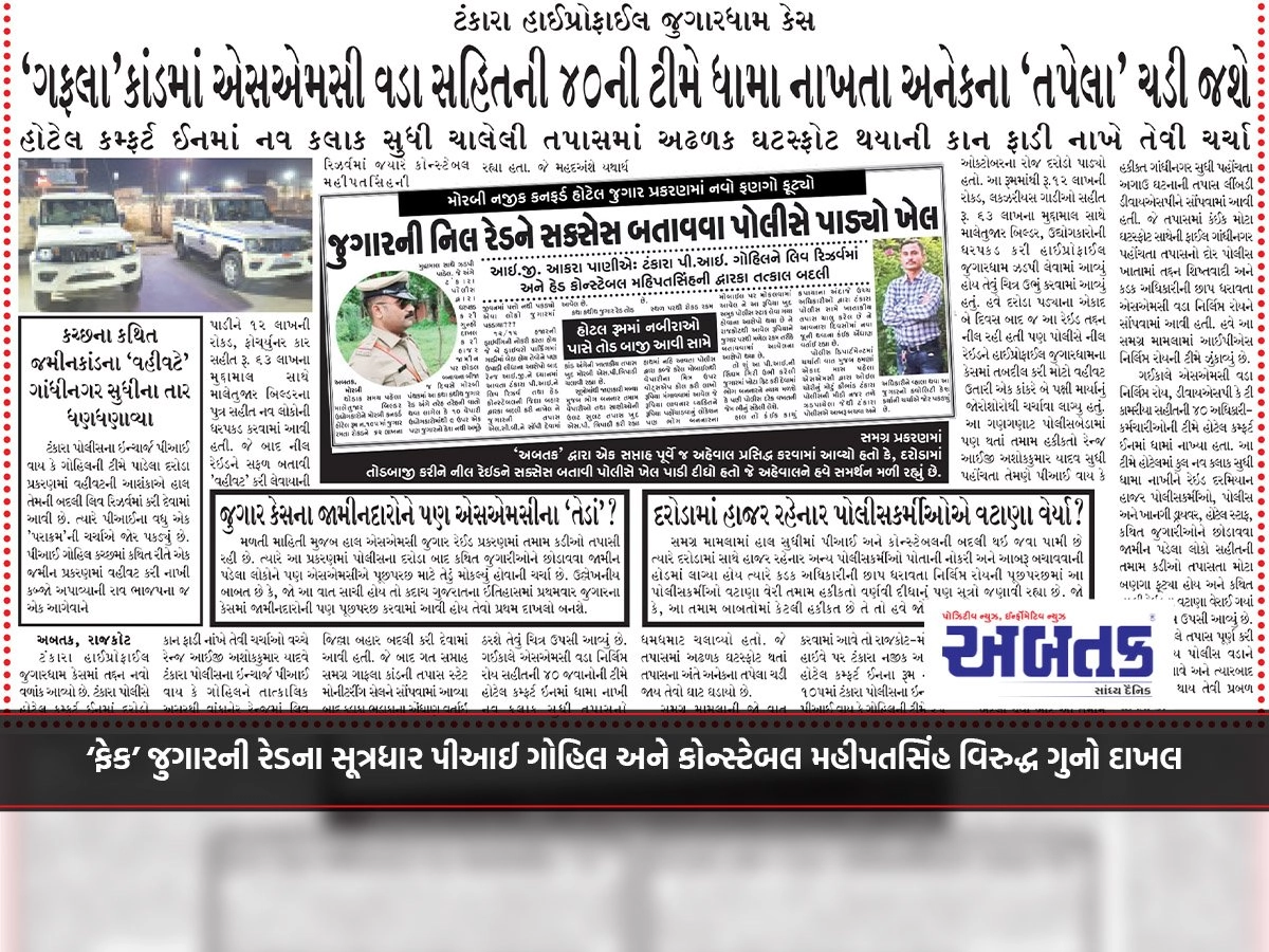 ‘ફેક’ જુગારની રેડના સૂત્રધાર પીઆઈ ગોહિલ અને કોન્સ્ટેબલ મહીપતસિંહ વિરુદ્ધ ગુનો દાખલ