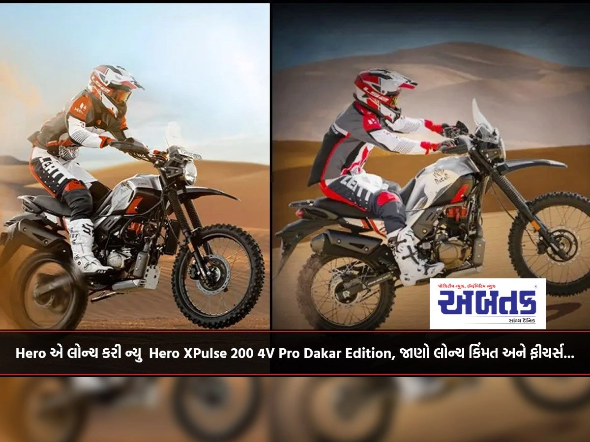 Hero એ લોન્ચ કરી ન્યુ Hero XPulse 200 4V Pro Dakar Edition, જાણો લોન્ચ કિંમત અને ફીચર્સ...