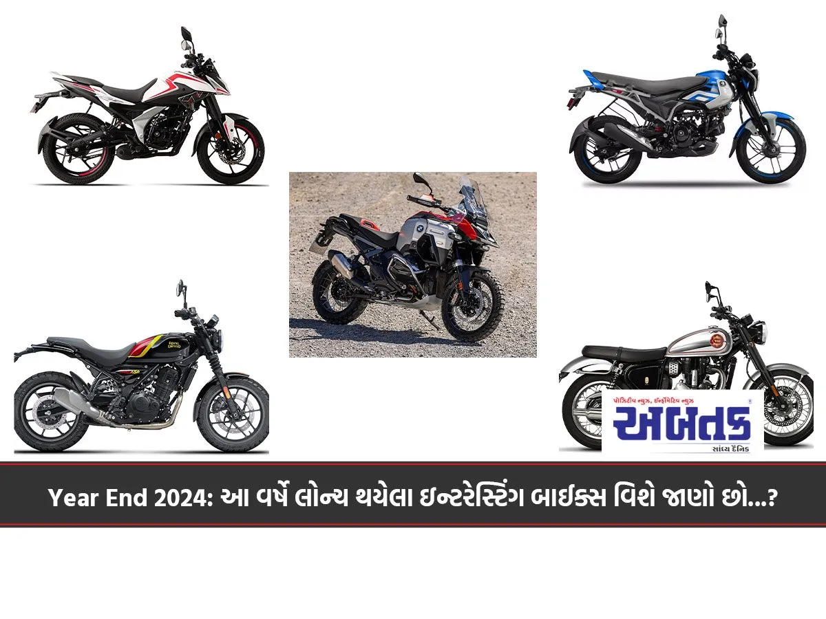Year End 2024: આ વર્ષે લોન્ચ થયેલા ઇન્ટરેસ્ટિંગ બાઈક્સ વિશે જાણો છો...?