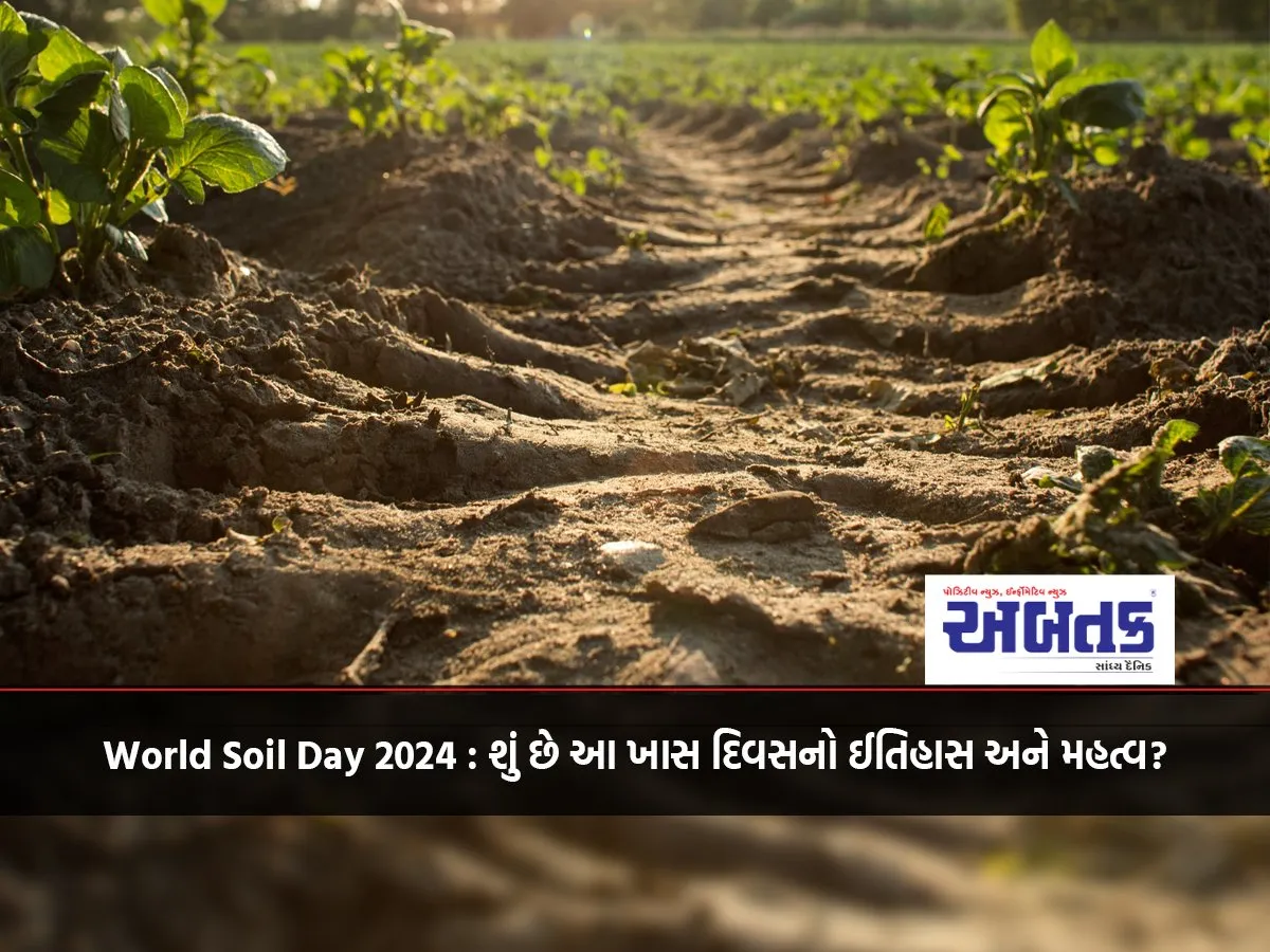 World Soil Day 2024 : શું છે આ ખાસ દિવસનો ઈતિહાસ અને મહત્વ?