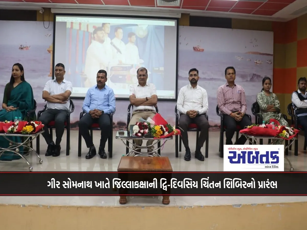 ગીર સોમનાથ ખાતે જિલ્લાકક્ષાની દ્વિ-દિવસિય ચિંતન શિબિરનો પ્રારંભ