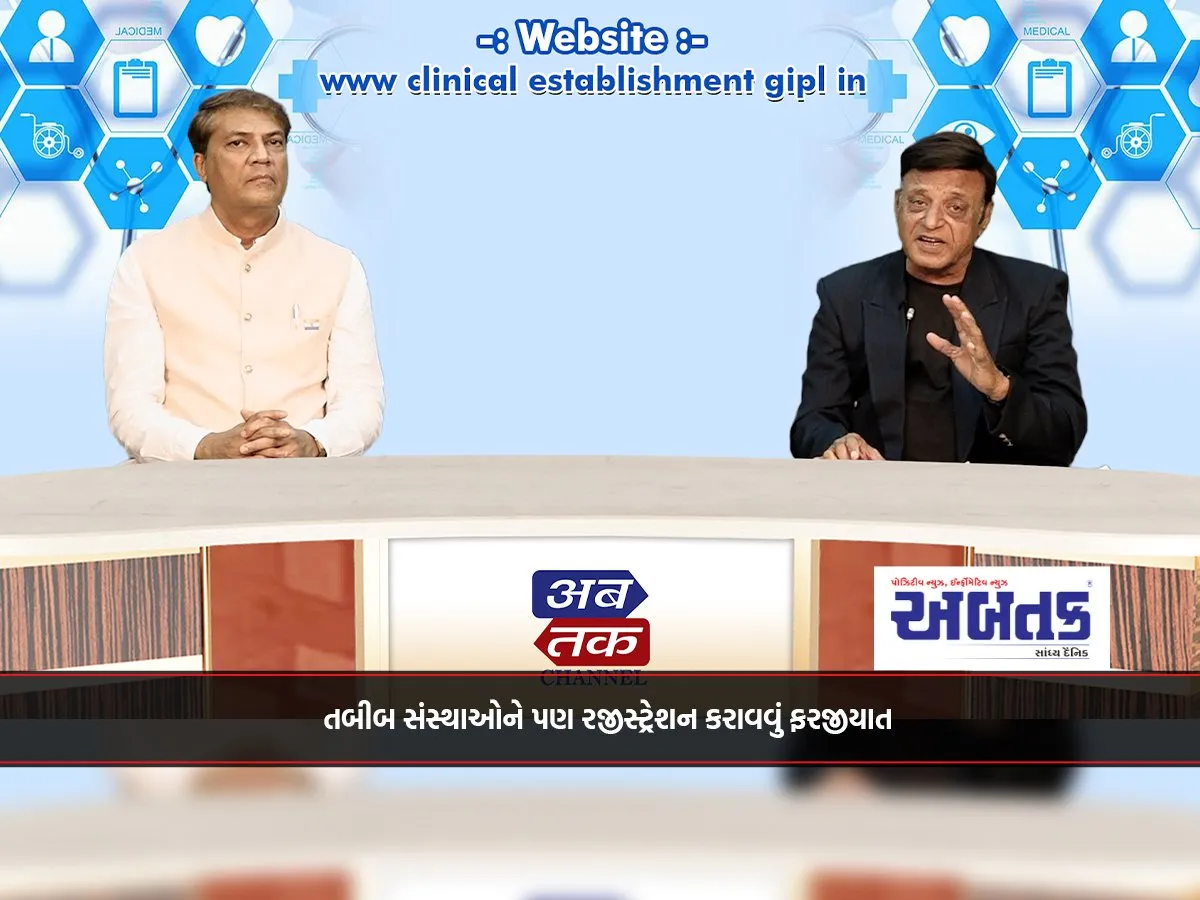 તબીબ સંસ્થાઓને પણ રજીસ્ટ્રેશન કરાવવું ફરજીયાત