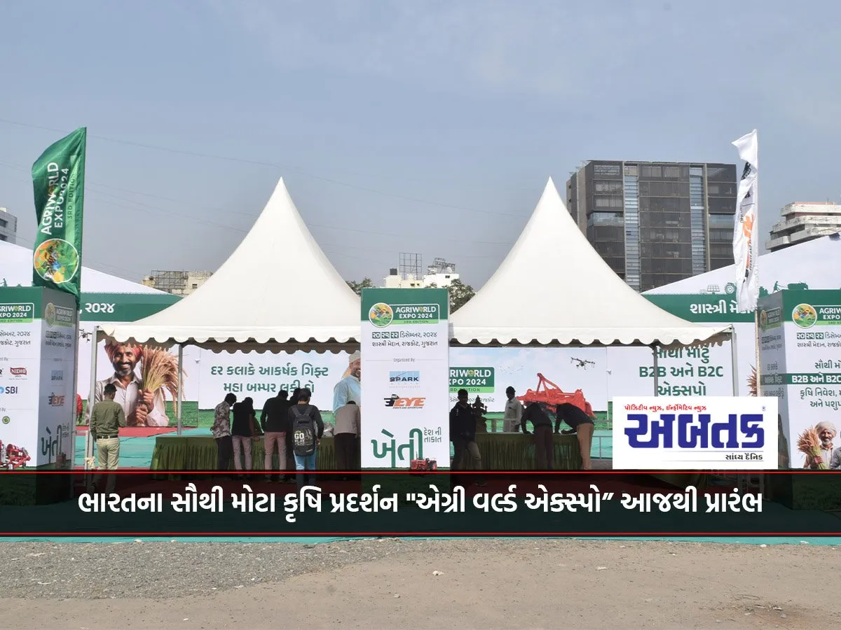 ભારતના સૌથી મોટા કૃષિ પ્રદર્શન &Quot;એગ્રી વર્લ્ડ એક્સ્પો” આજથી પ્રારંભ