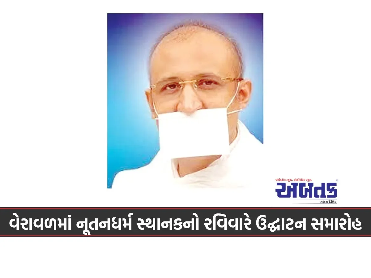 વેરાવળમાં નૂતનધર્મ સ્થાનકનો રવિવારે ઉદ્ઘાટન સમારોહ