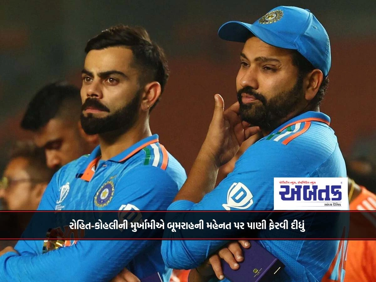 રોહિત-કોહલીની મુર્ખામીએ બૂમરાહની મહેનત પર પાણી ફેરવી દીધું