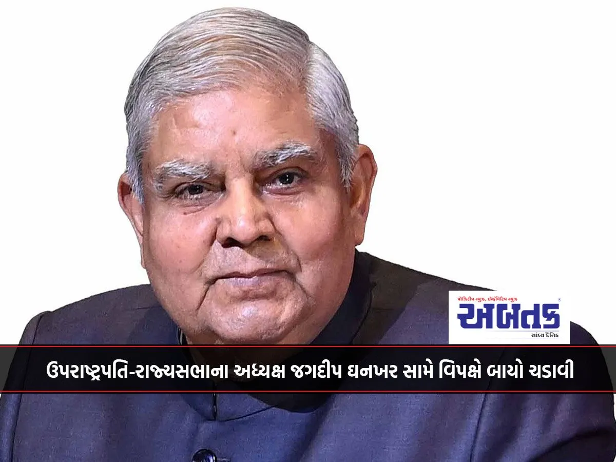 ઉપરાષ્ટ્રપતિ-રાજ્યસભાના અધ્યક્ષ જગદીપ ઘનખર સામે વિપક્ષે બાયો ચડાવી