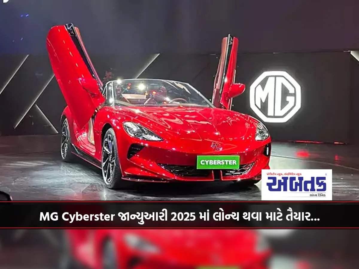 Mg Cyberster જાન્યુઆરી 2025 માં લોન્ચ થવા માટે તૈયાર...
