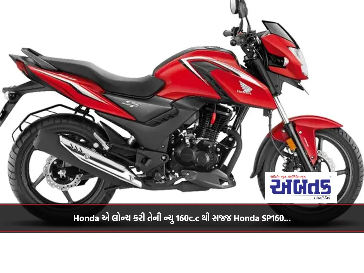 Honda એ લોન્ચ કરી તેની ન્યુ 160C.c થી સજ્જ Honda Sp160...