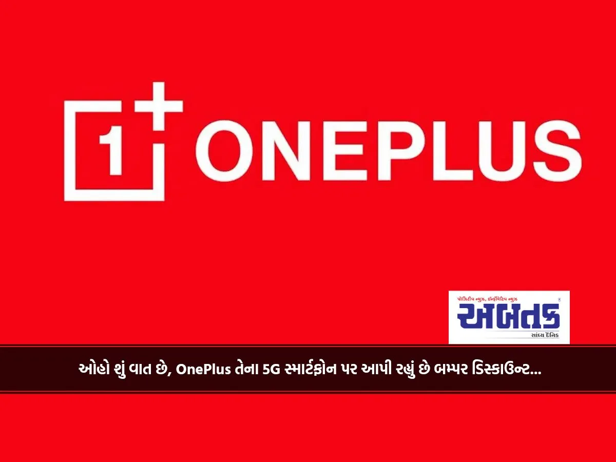 ઓહો શું વાત છે, Oneplus તેના 5G સ્માર્ટફોન પર આપી રહ્યું છે બમ્પર ડિસ્કાઉન્ટ...