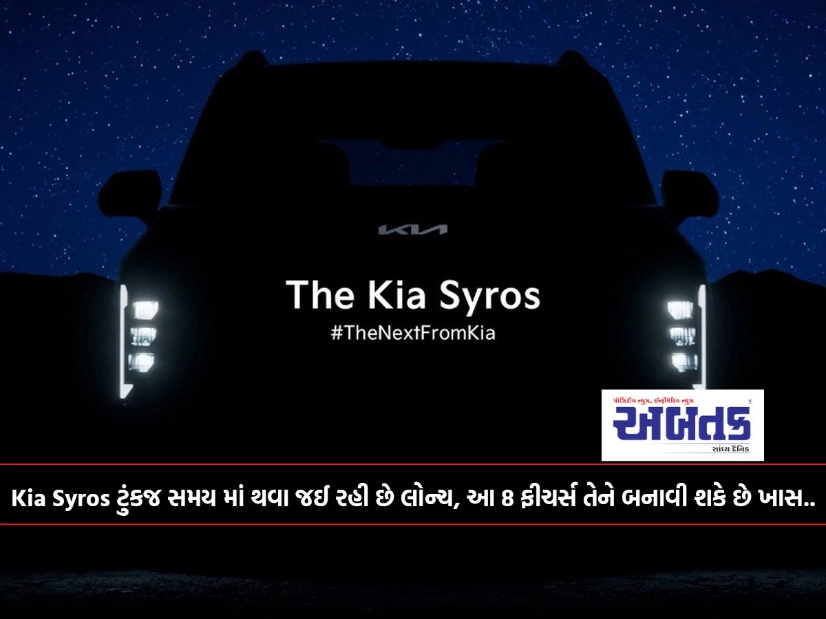 Kia Syros ટુંકજ સમય માં થવા જઈ રહી છે લોન્ચ, આ 8 ફીચર્સ તેને બનાવી શકે છે ખાસ..