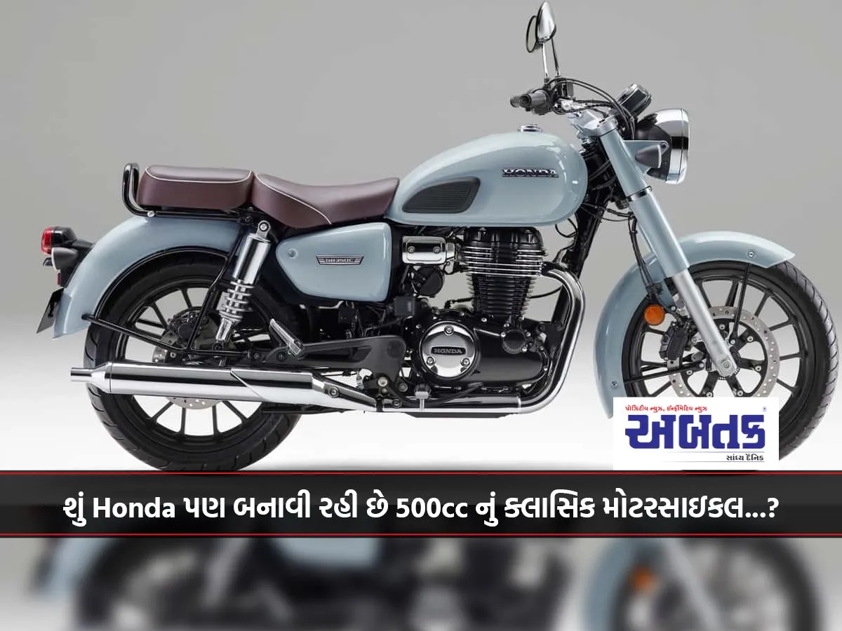 શું Honda પણ બનાવી રહી છે 500Cc નું ક્લાસિક મોટરસાઇકલ...?