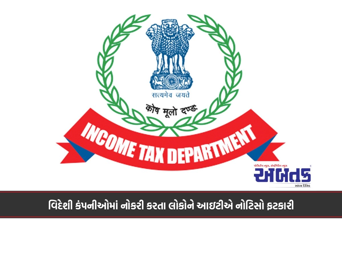 વિદેશી કંપનીઓમાં નોકરી કરતા લોકોને આઇટીએ નોટિસો ફટકારી