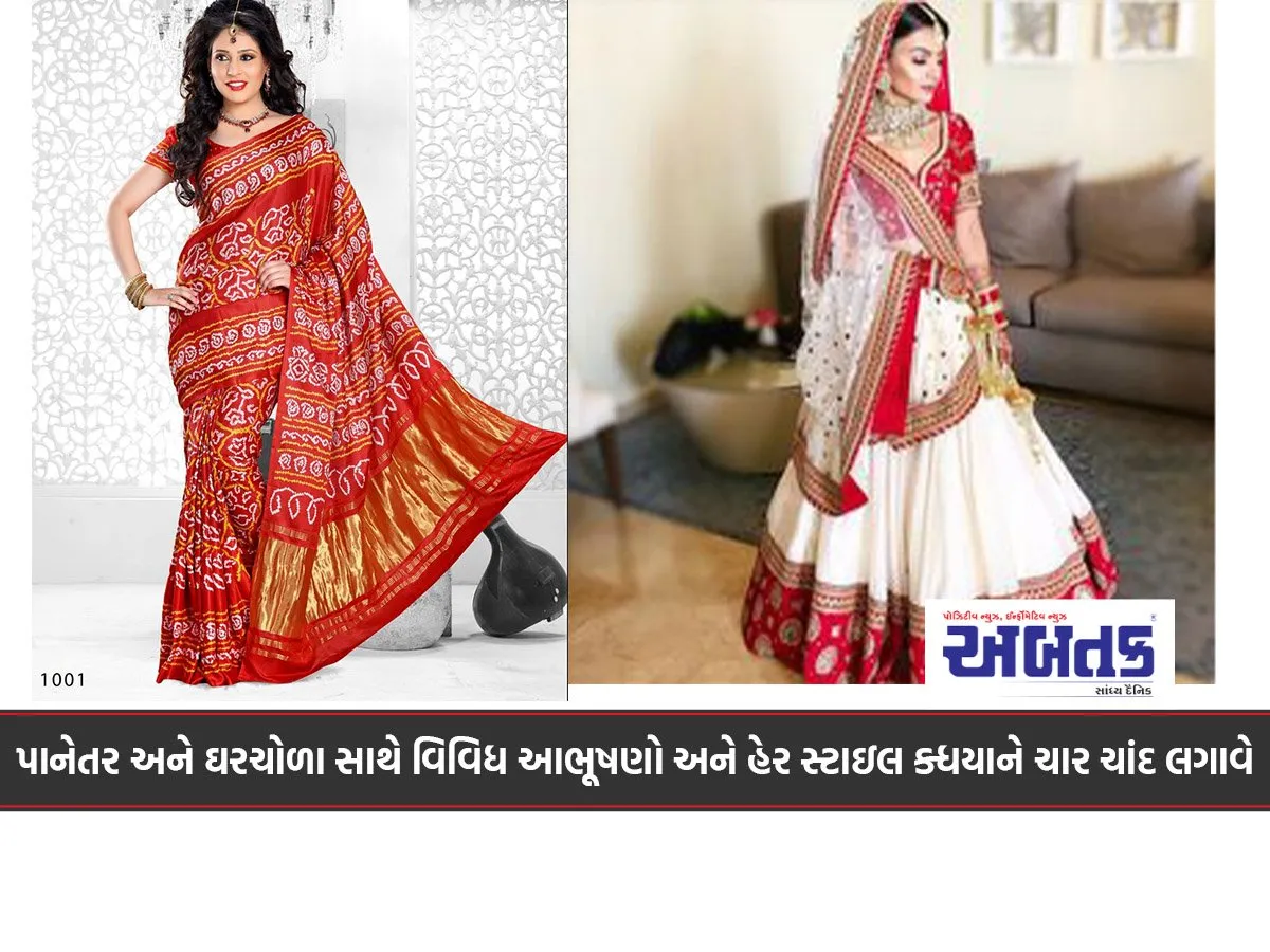 પાનેતર અને ઘરચોળા સાથે વિવિધ આભૂષણો અને હેર સ્ટાઇલ ક્ધયાને ચાર ચાંદ લગાવે