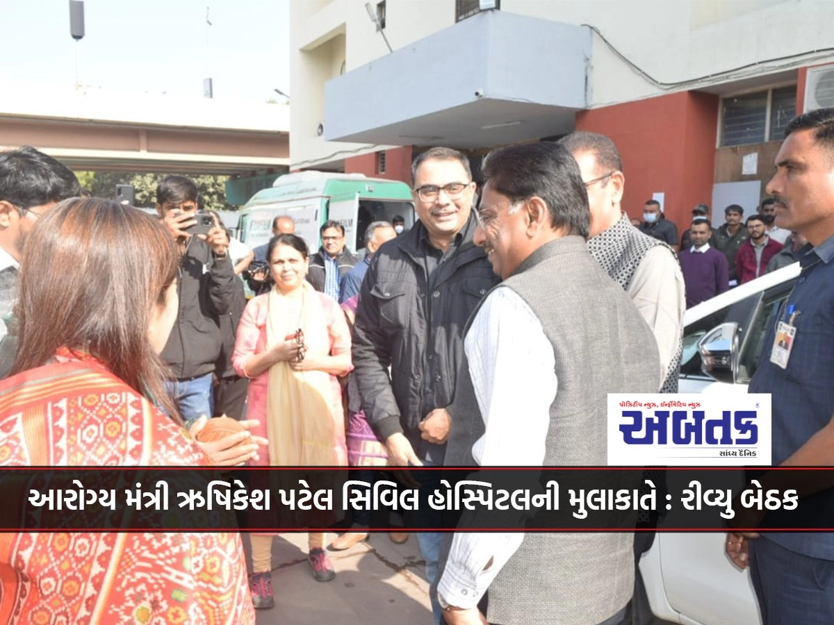 આરોગ્ય મંત્રી ઋષિકેશ પટેલ સિવિલ હોસ્પિટલની મુલાકાતે : રીવ્યુ બેઠક