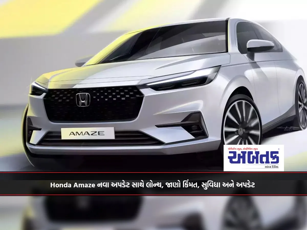 Honda Amaze નવા અપડેટ સાથે લોન્ચ, જાણો કિંમત, સુવિધા અને અપડેટ