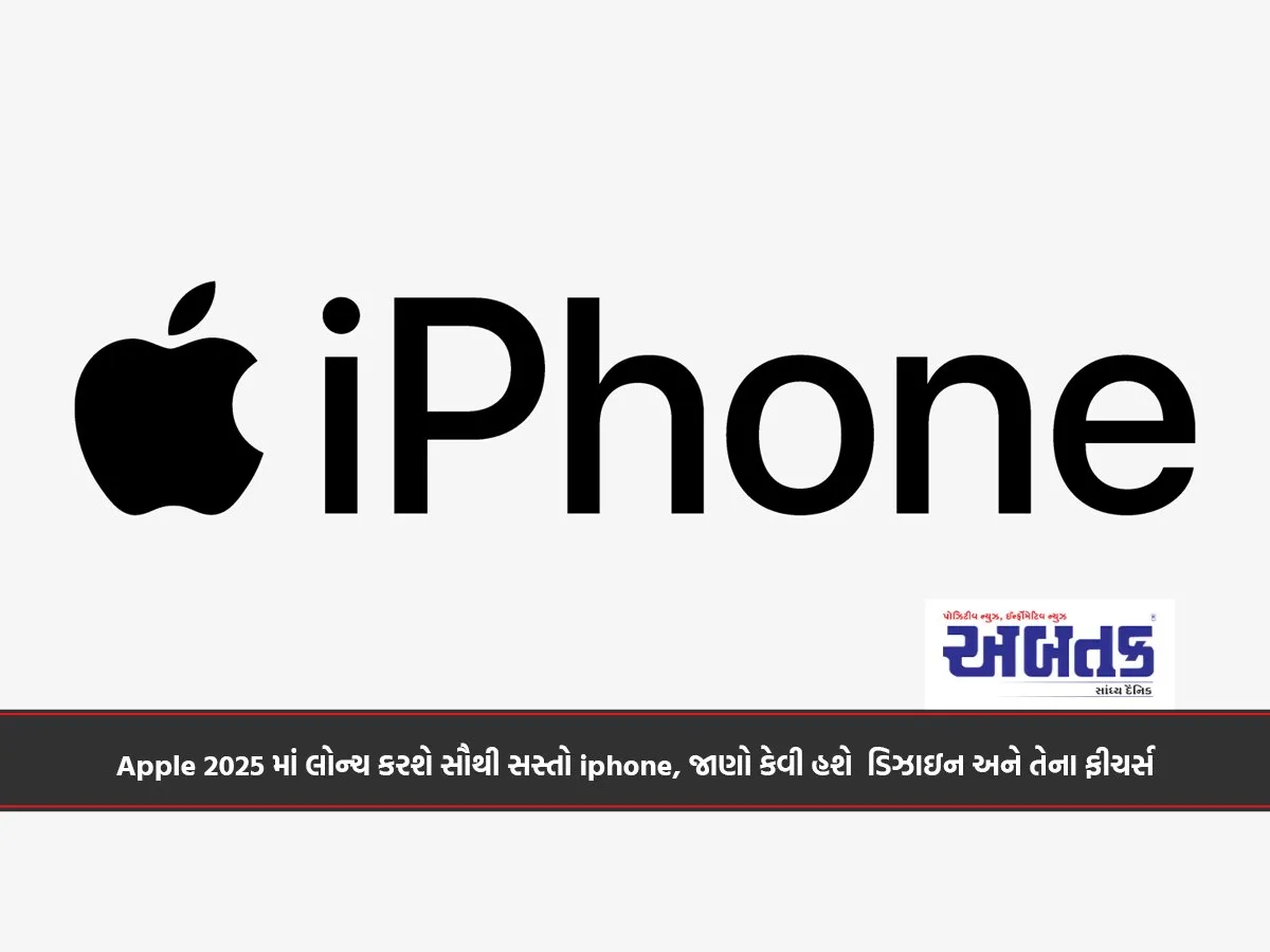 Apple 2025 માં લોન્ચ કરશે સૌથી સસ્તો Iphone, જાણો કેવી હશે ડિઝાઇન અને તેના ફીચર્સ