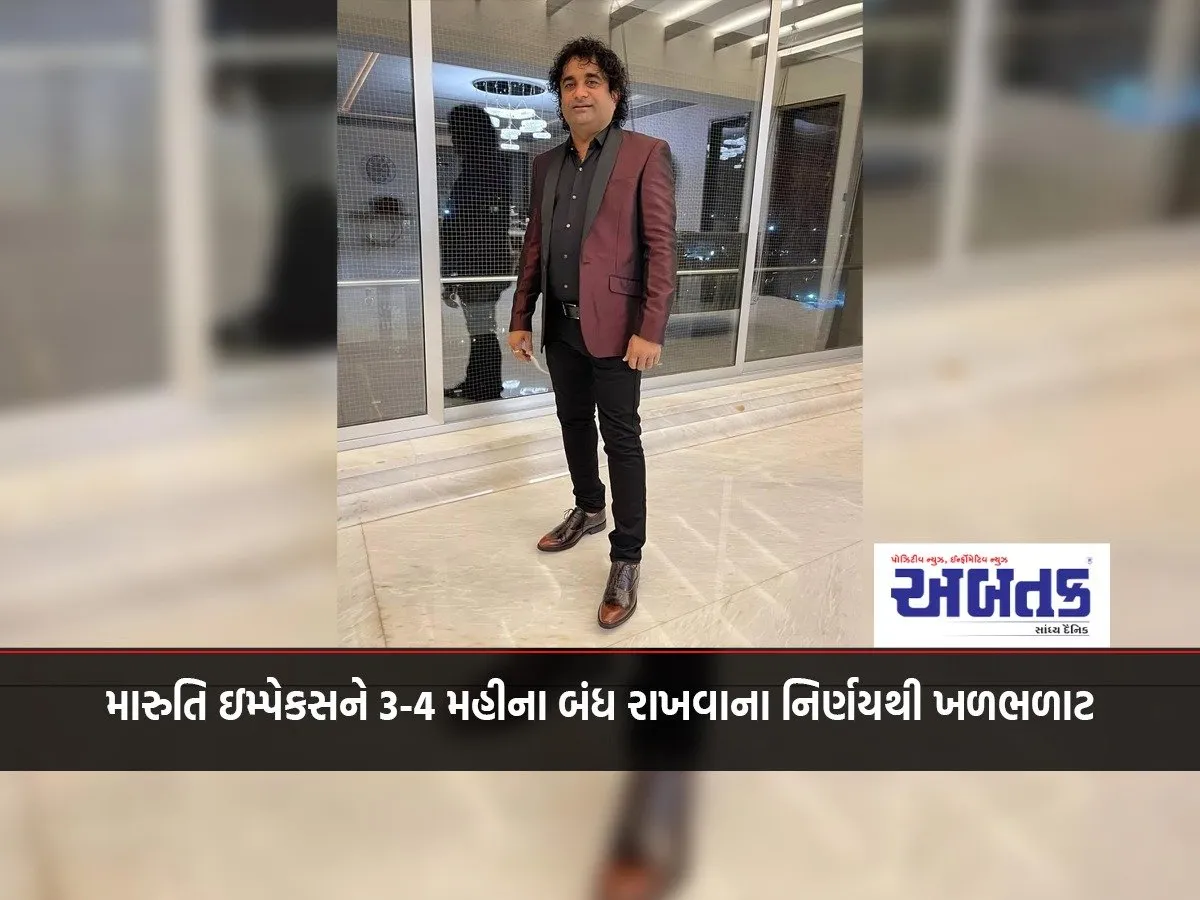 મારુતિ ઇમ્પેકસને 3-4 મહીના બંધ રાખવાના નિર્ણયથી ખળભળાટ