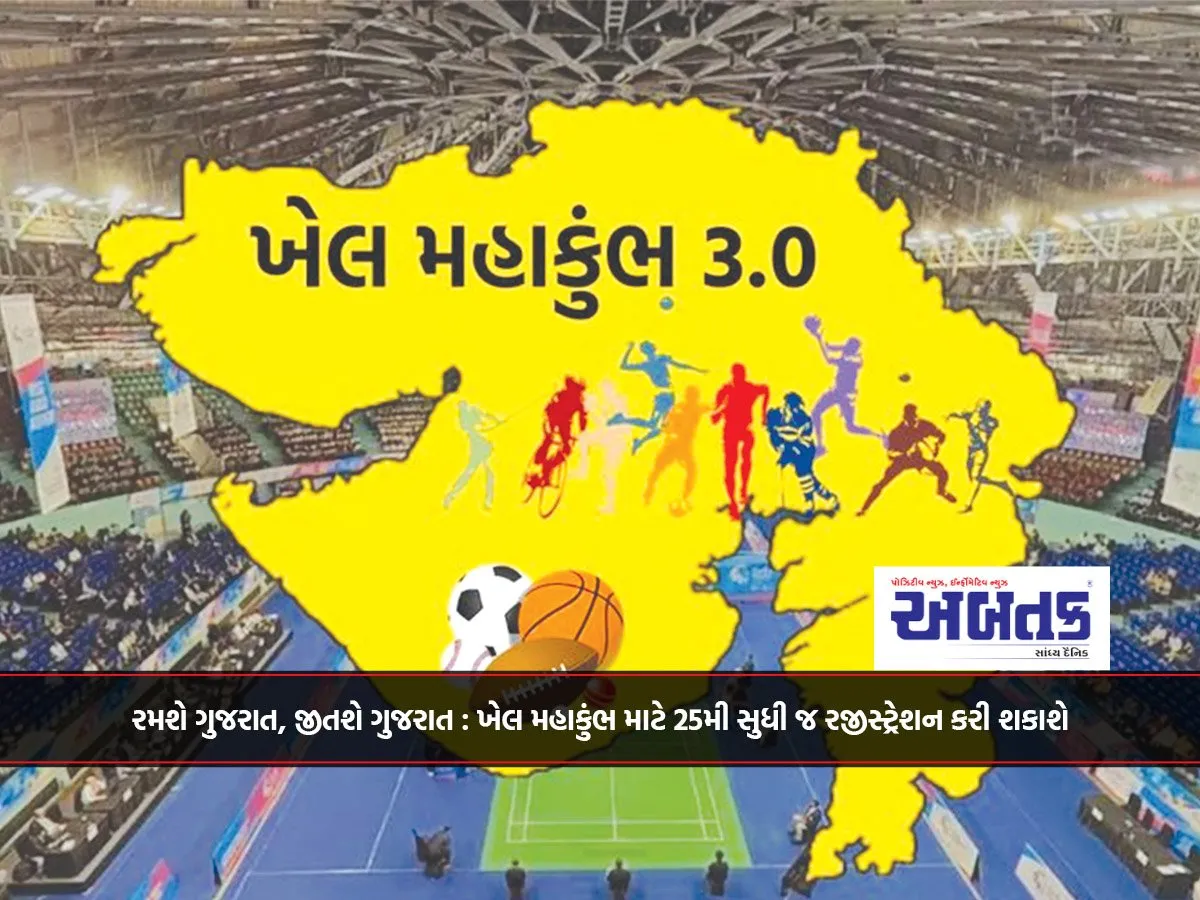 રમશે ગુજરાત, જીતશે ગુજરાત : ખેલ મહાકુંભ માટે 25મી સુધી જ રજીસ્ટ્રેશન કરી શકાશે