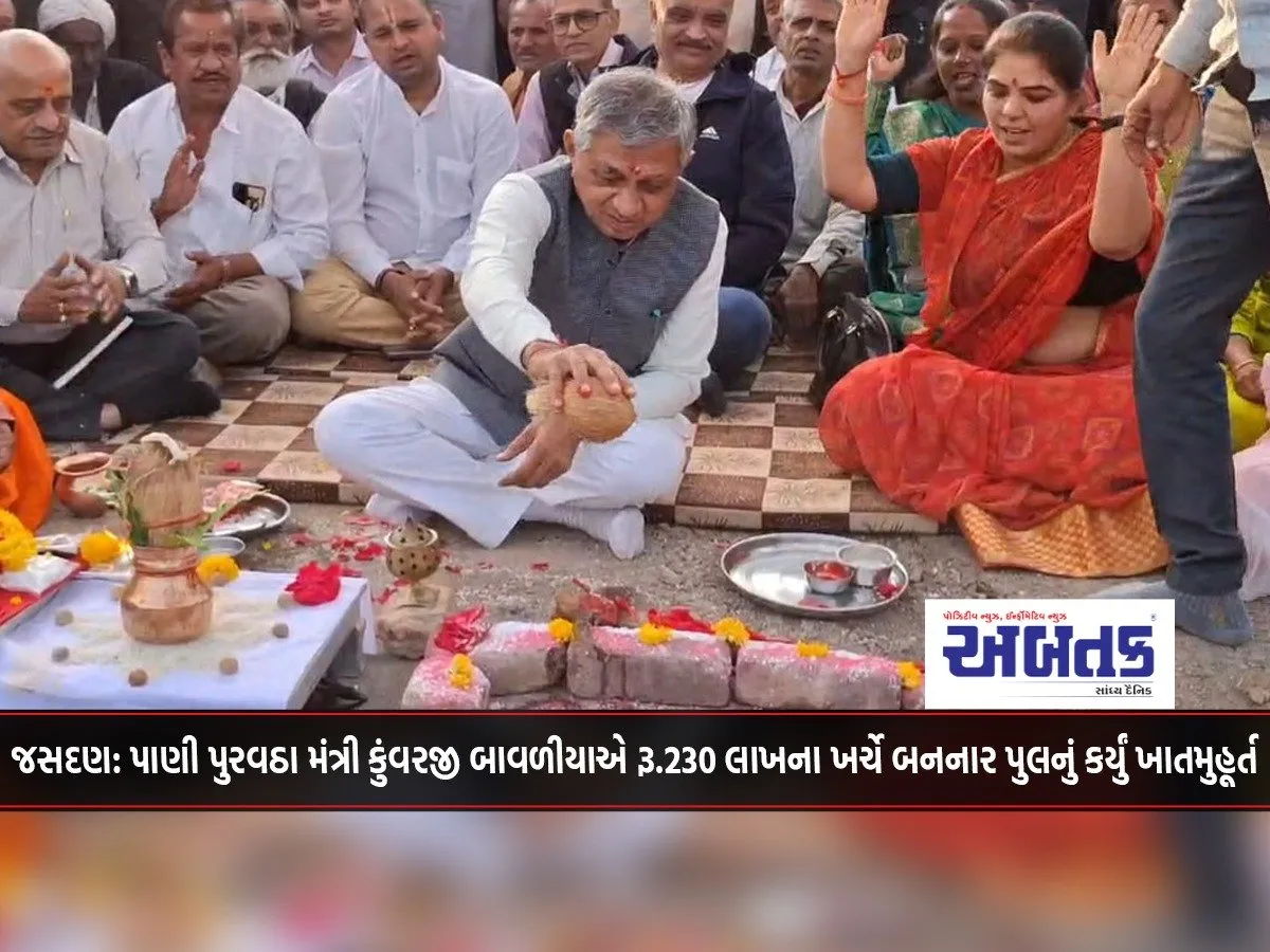 Jasdan: Water Supply Minister Kunwarji Bawaliya Laid The Foundation Stone Of A Bridge To Be Built At A Cost Of Rs. 230 Lakhs