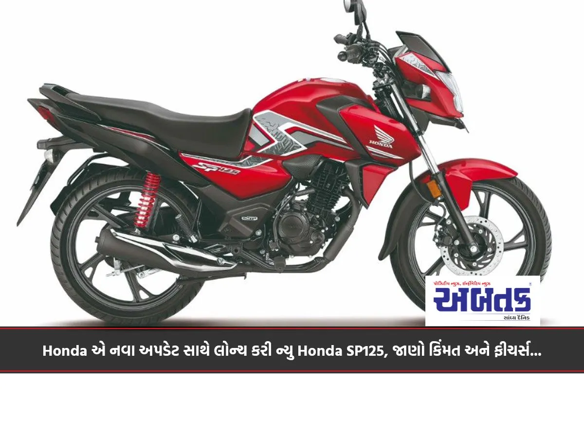 Honda એ નવા અપડેટ સાથે લોન્ચ કરી ન્યુ Honda Sp125, જાણો કિંમત અને ફીચર્સ...