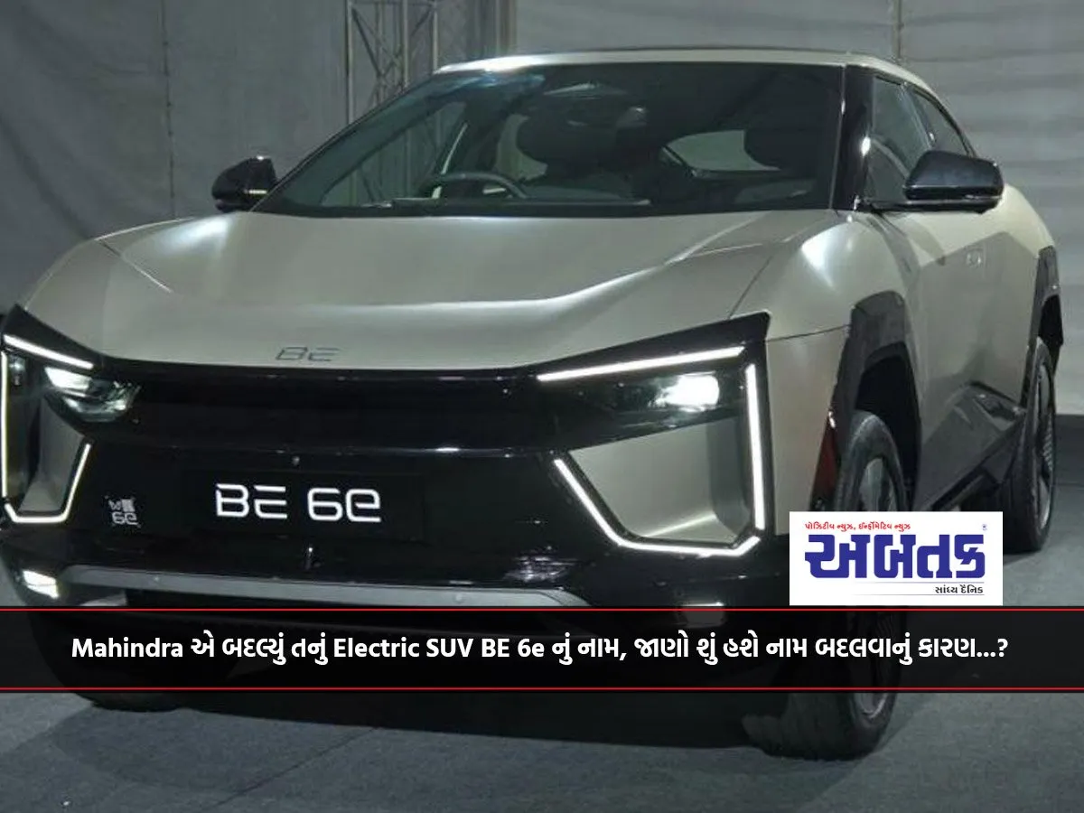 Mahindra એ બદલ્યું તનું Electric Suv Be 6E નું નામ, જાણો શું હશે નામ બદલવાનું કારણ...?
