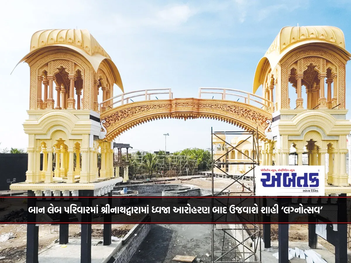 બાન લેબ પરિવારમાં શ્રીનાથદ્વારામાં ધ્વજા આરોહરણ બાદ ઉજવાશે શાહી ‘લગ્નોત્સવ’