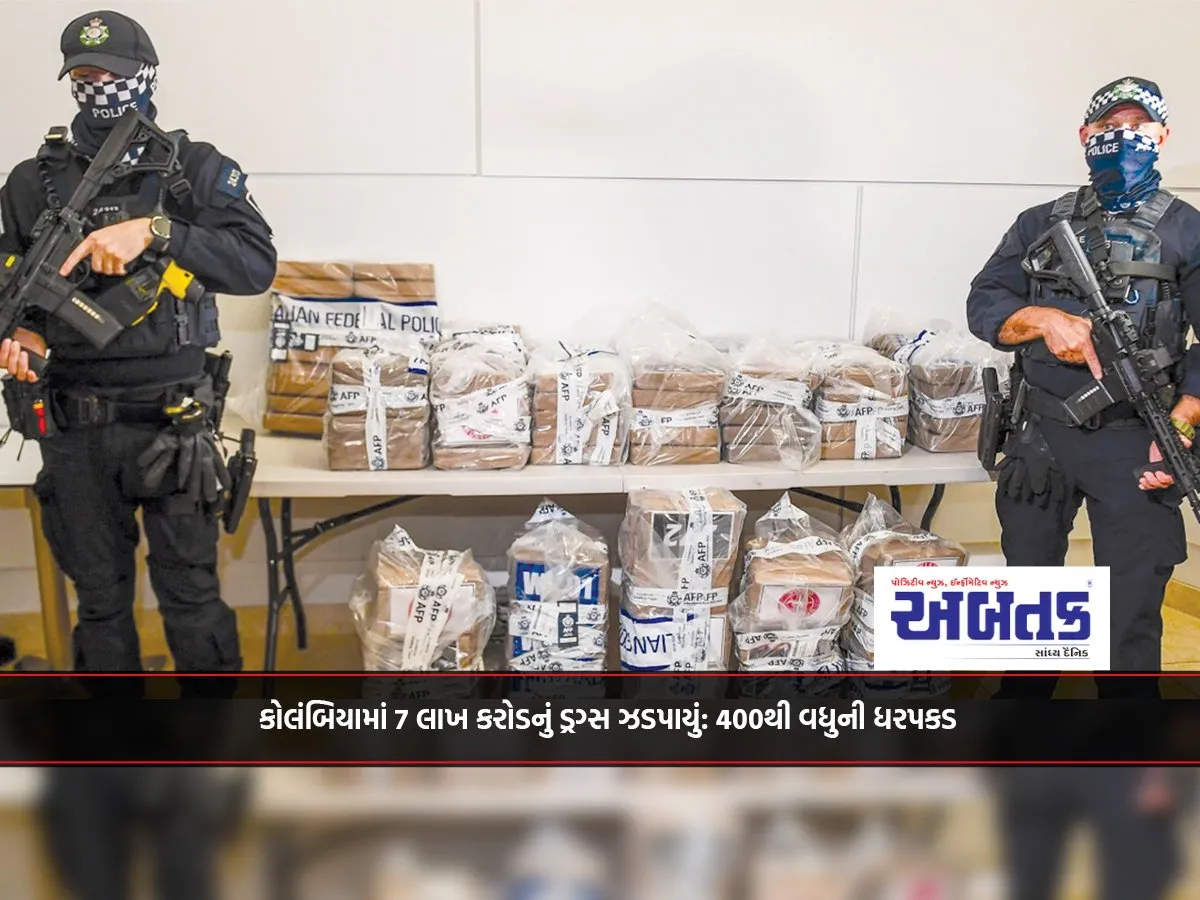 કોલંબિયામાં 7 લાખ કરોડનું ડ્રગ્સ ઝડપાયું: 400થી વધુની ધરપકડ