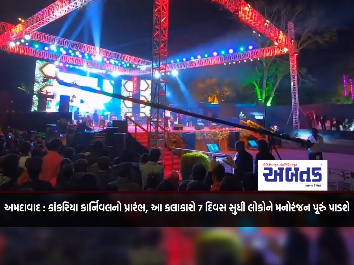 Ahmedabad: Kankaria Carnival Begins, These Artists Will Entertain People For 7 Days