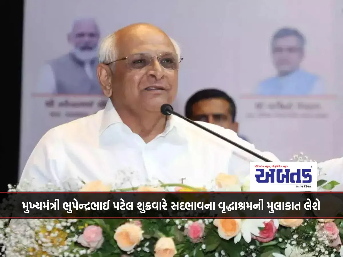 મુખ્યમંત્રી ભુપેન્દ્રભાઈ પટેલ શુક્રવારે સદભાવના વૃદ્ધાશ્રમની મુલાકાત લેશે