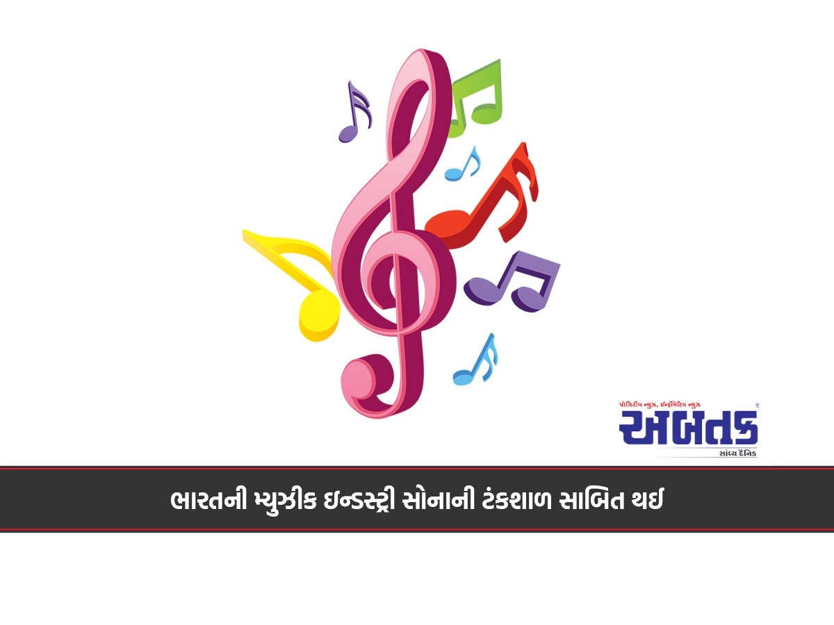 ભારતની મ્યુઝીક ઇન્ડસ્ટ્રી સોનાની ટંકશાળ સાબિત થઈ