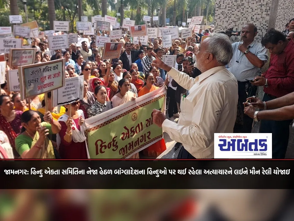 Jamnagar: A Silent Rally Was Held Under The Auspices Of Hindu Ekta Samiti Regarding The Atrocities Being Committed Against Hindus In Bangladesh.