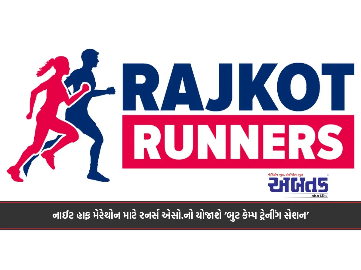 નાઈટ હાફ મેરેથોન માટે રનર્સ એસો.નો યોજાશે ‘બુટ કેમ્પ ટ્રેનીંગ સેશન’