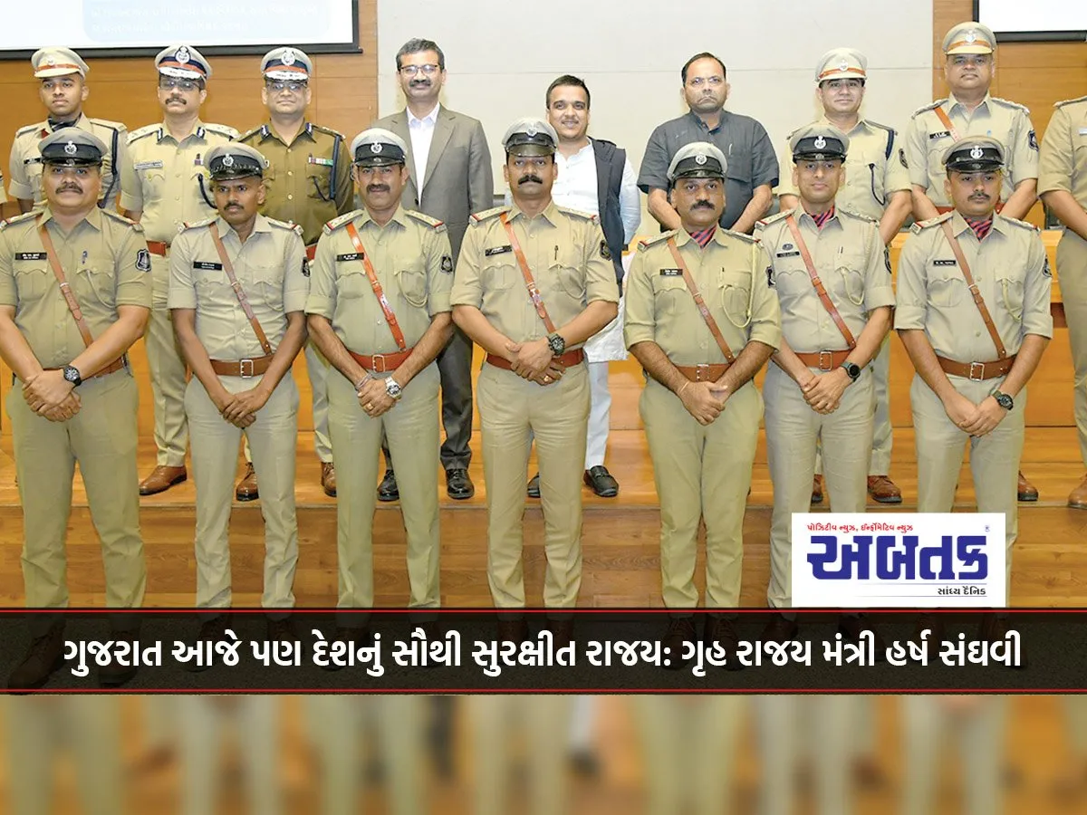 ગુજરાત આજે પણ દેશનું સૌથી સુરક્ષીત રાજય: ગૃહ રાજય મંત્રી હર્ષ સંઘવી