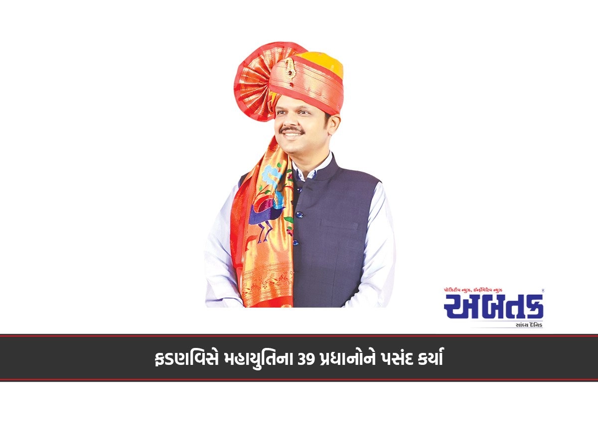 ફડણવિસે મહાયુતિના 39 પ્રધાનોને પસંદ કર્યા