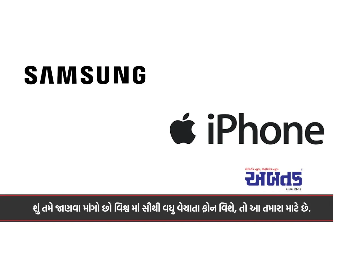 શું તમે જાણવા માંગો છો વિશ્વ માં સૌથી વધુ વેચાતા ફોન વિશે, તો આ તમારા માટે છે.