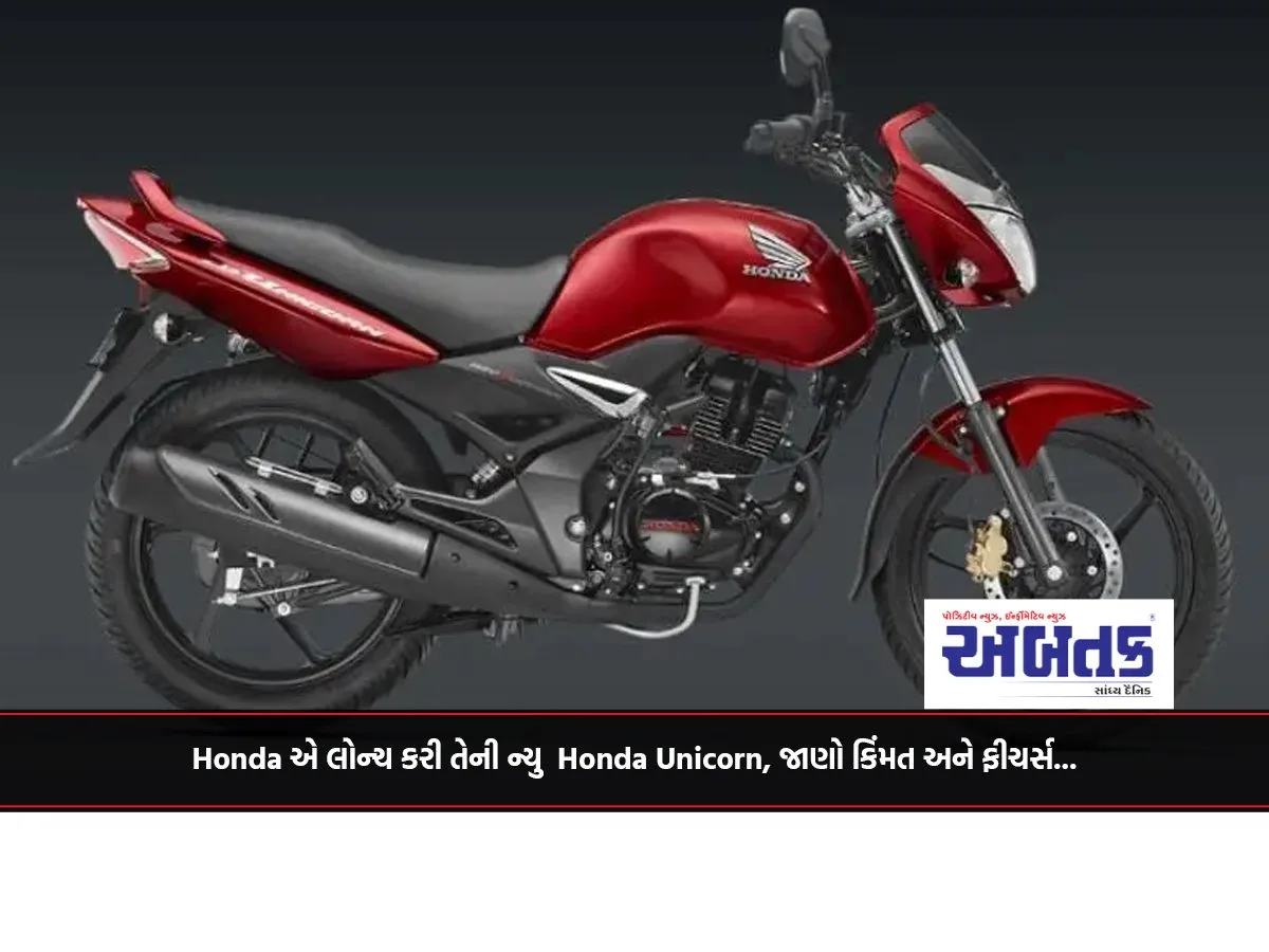 Honda એ લોન્ચ કરી તેની ન્યુ Honda Unicorn, જાણો કિંમત અને ફીચર્સ...