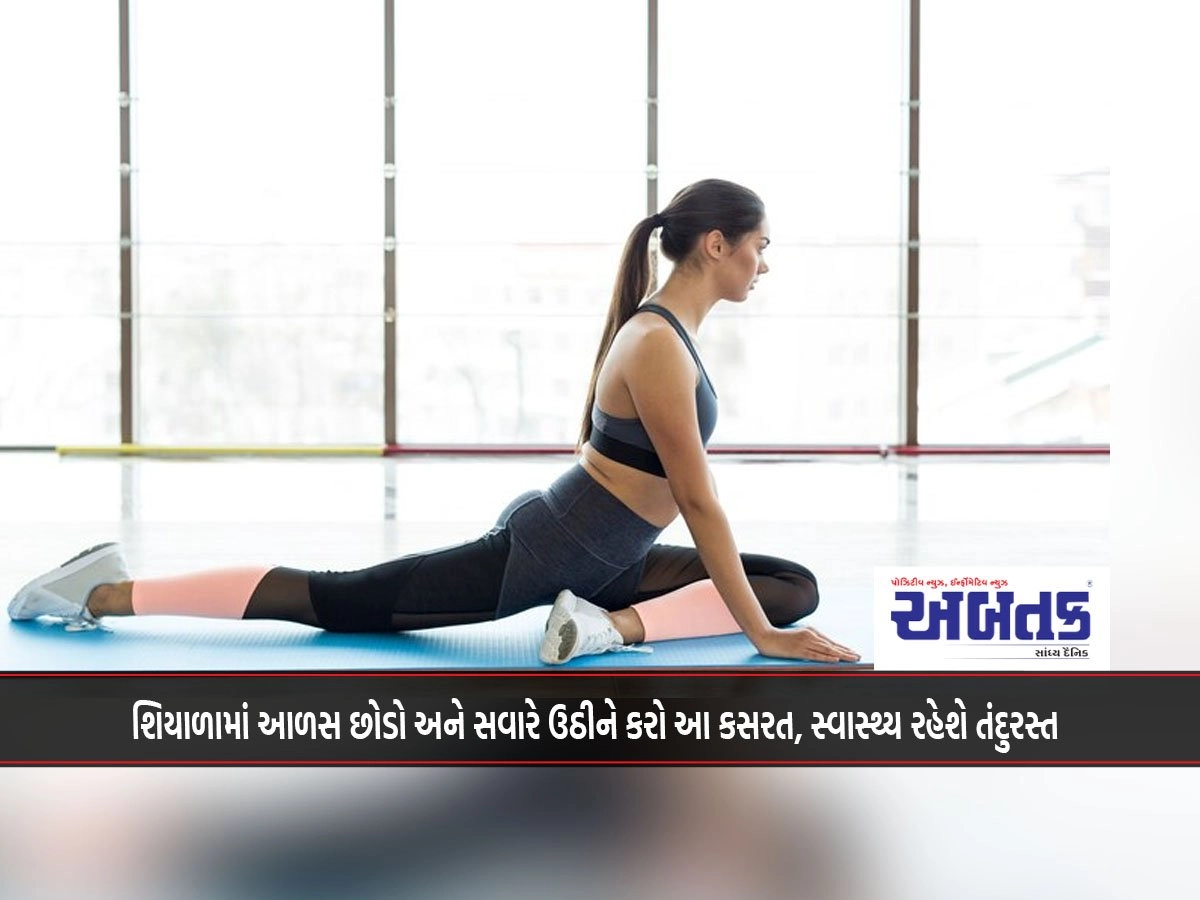 Stop Laziness In Winter And Do This Exercise In The Morning, Your Health Will Remain Healthy.