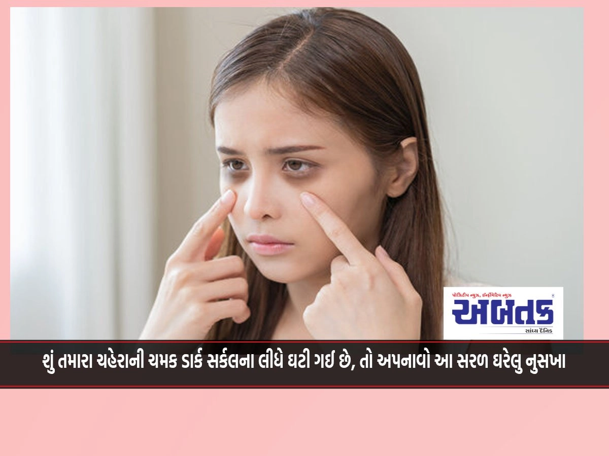 If your face has lost its glow due to dark circles, then try these simple home remedies.