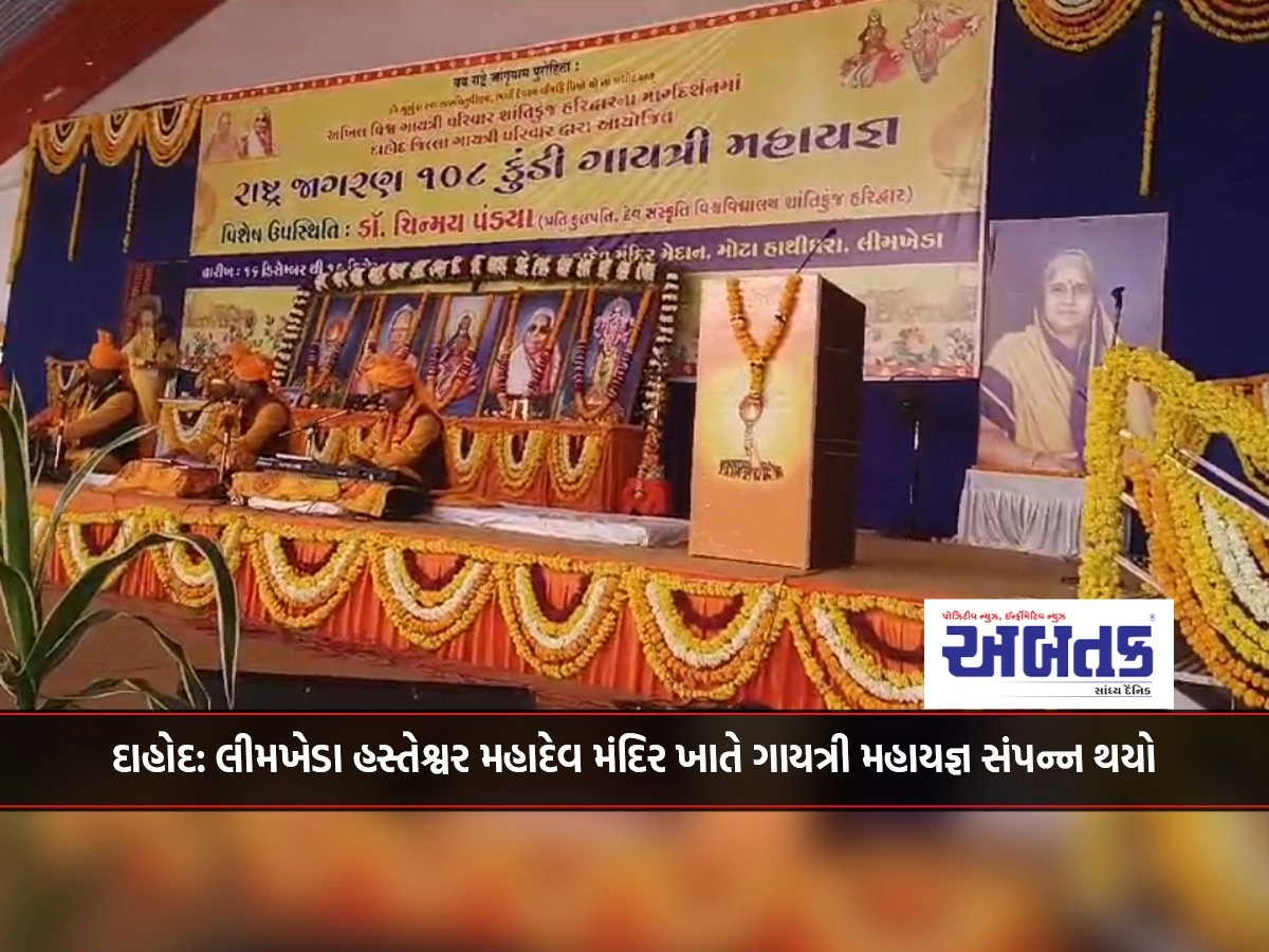 Dahod: Gayatri Mahayagna completed at Limkheda Hasteshwar Mahadev Temple