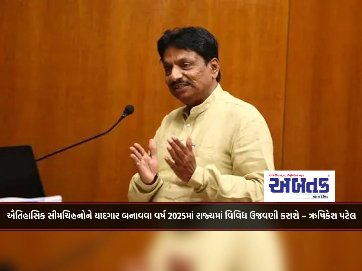 Various Celebrations Will Be Held In The State In The Year 2025 To Commemorate Historical Landmarks – Rishikesh Patel