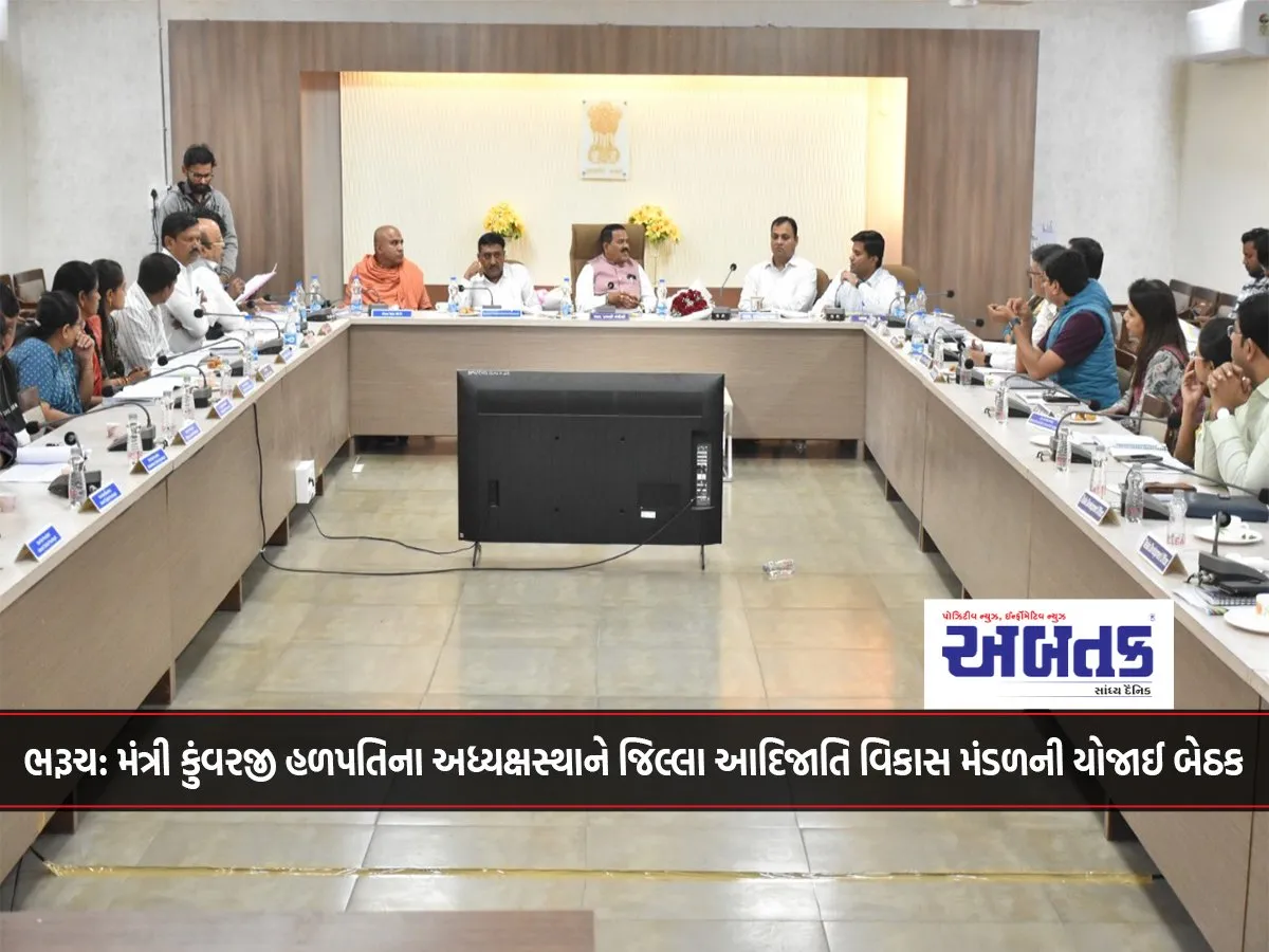 Bharuch: A Meeting Of The District Tribal Development Board Was Held Under The Chairmanship Of Minister Kunwarji Halapati.