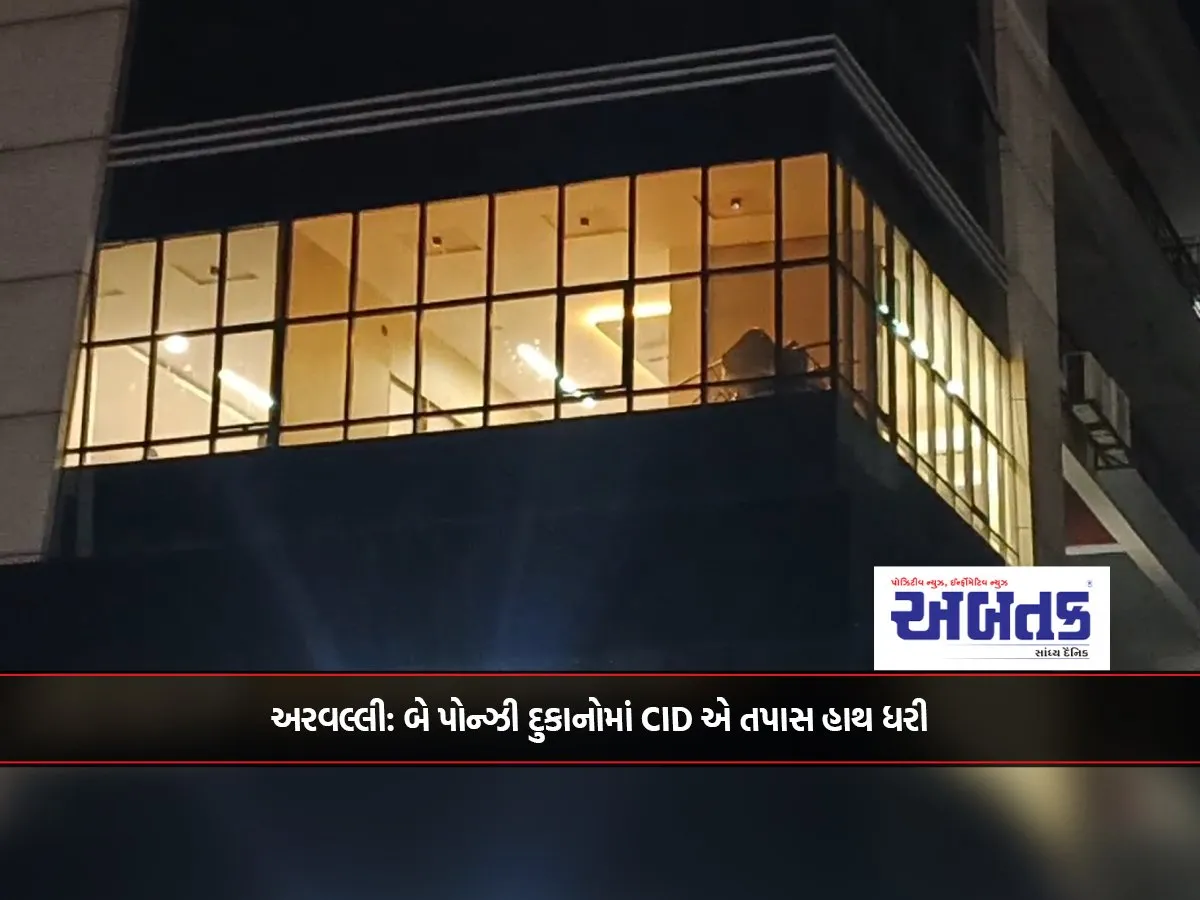 Aravalli: Cid Conducts Investigation Into Two Ponzi Shops