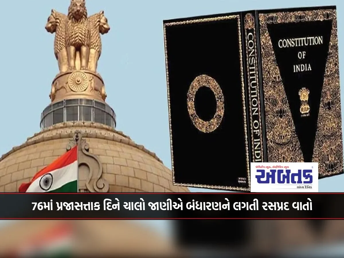 On The 76Th Republic Day, Let'S Know Interesting Facts Related To The Constitution
