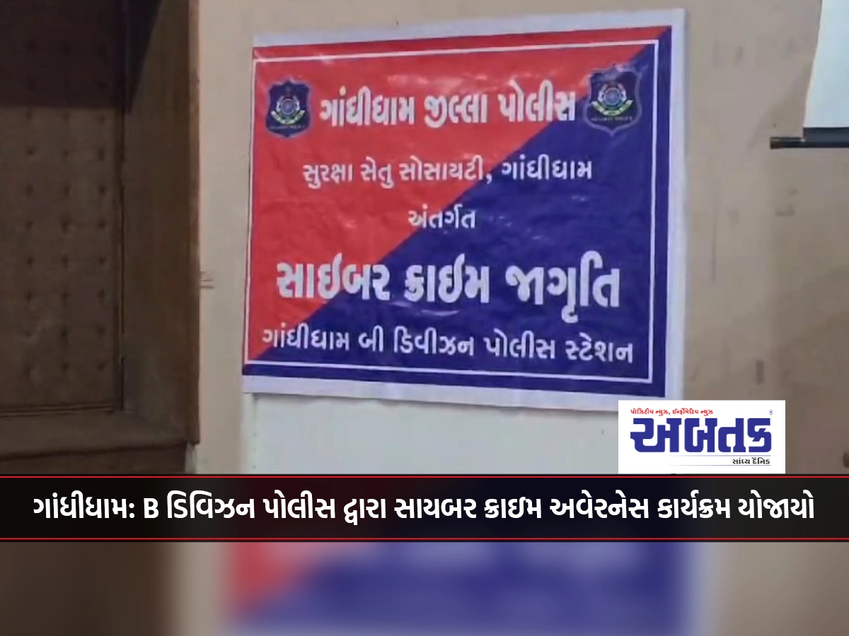 Gandhidham: Cyber Crime Awareness Program organized by B Division Police