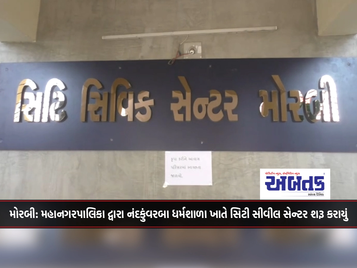 Morbi: Municipal Corporation launches City Civil Center at Nandkunwarba Dharamshala