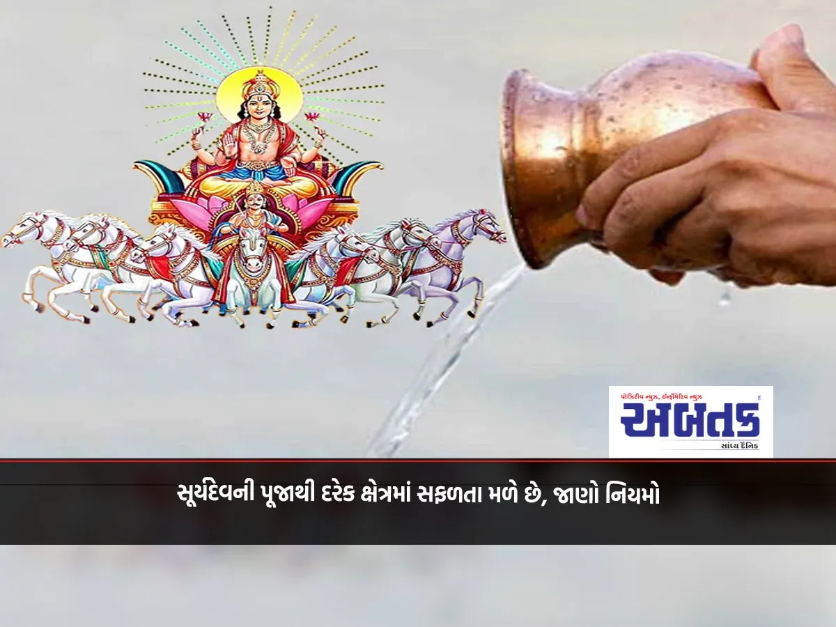 Worship Of Sun God Brings Success In Every Field, Know The Rules