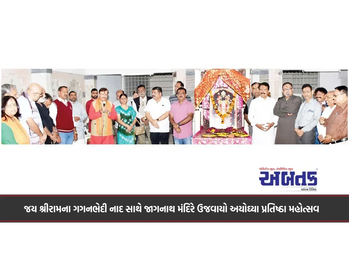 જય શ્રીરામના ગગનભેદી નાદ સાથે જાગનાથ મંદિરે ઉજવાયો અયોઘ્યા પ્રતિષ્ઠા મહોત્સવ