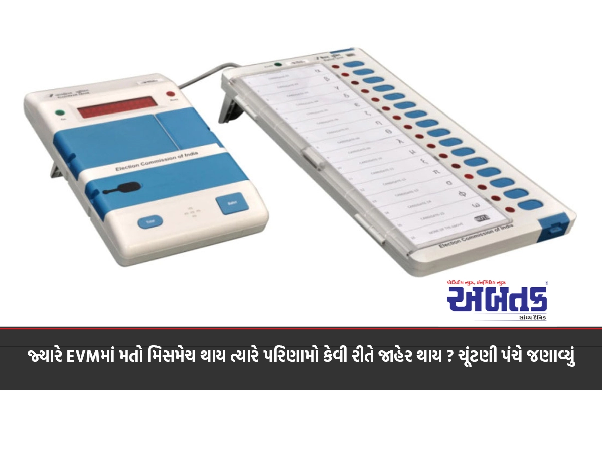 How are the results declared when there is a mismatch in the EVMs? The Election Commission said