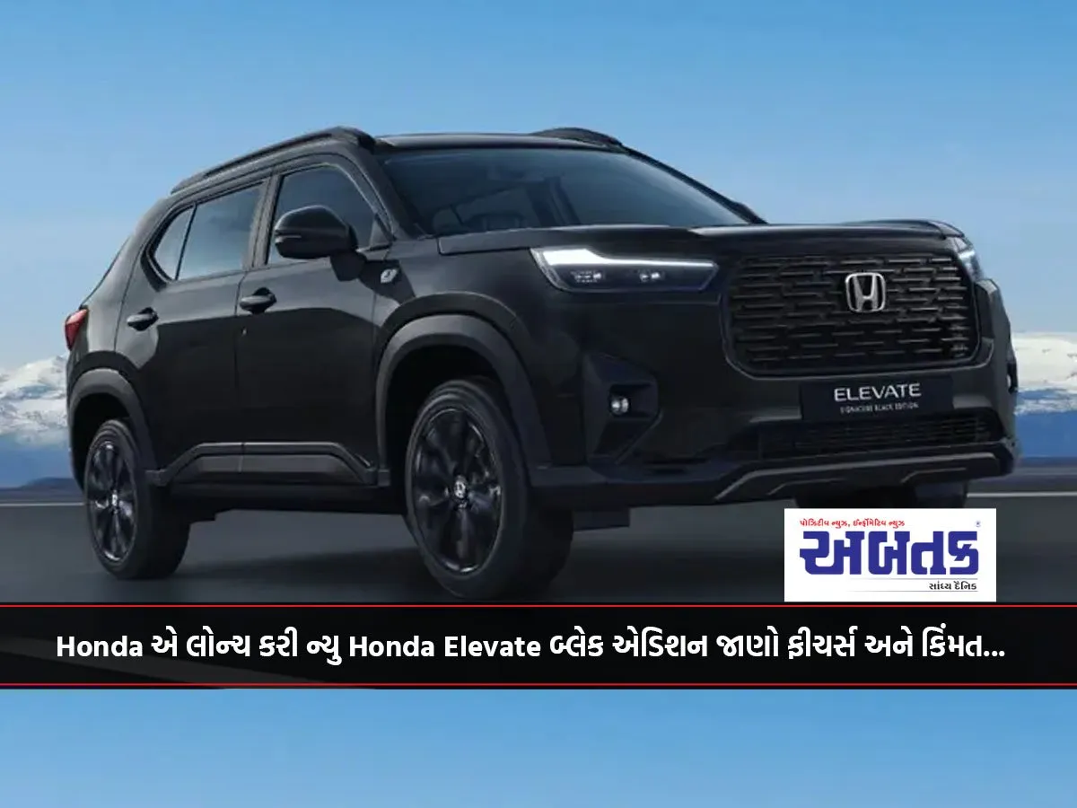 Honda એ લોન્ચ કરી ન્યુ Honda Elevate બ્લેક એડિશન જાણો ફીચર્સ અને કિંમત...