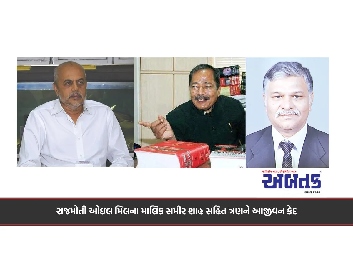 રાજમોતી ઓઇલ મિલના માલિક સમીર શાહ સહિત ત્રણને આજીવન કેદ